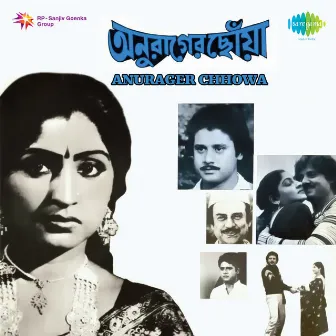 Anurager Chhowa (Original Motion Picture Soundtrack) by Ajoy Das