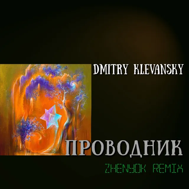 Проводник - Zhenyok Remix