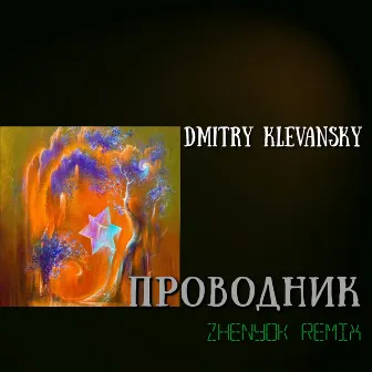 Проводник (Zhenyok Remix) by 