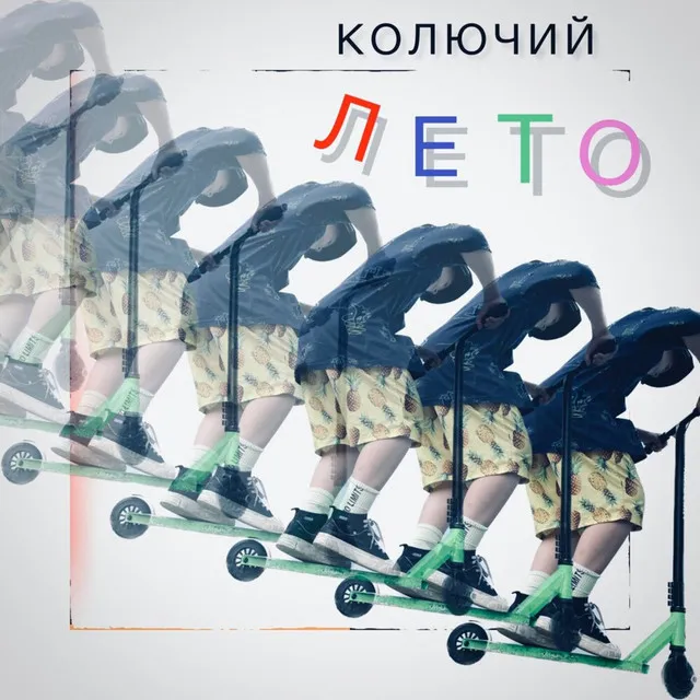 Лето