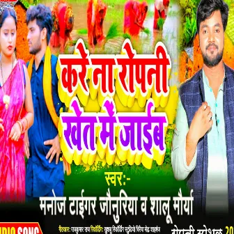 Kare Na Ropani Khet Me Jaib Piya (Bhojpuri Ropani Song) by 