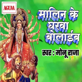 Malin Ke Gharwa Bolaib by Monu Raja