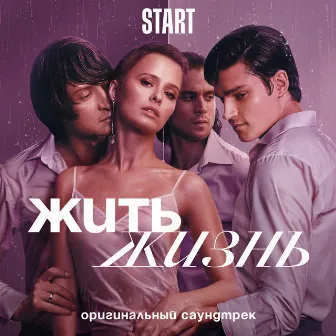 Жить жизнь (Из сериала 