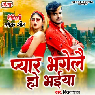 Pyar Bhagelai Ho Bhaiya by Vijay Yadav