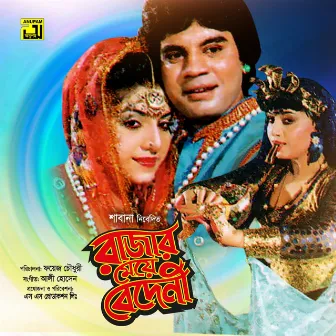 Rajar Meye Bedeni (Original Motion Picture Soundtrack) by Unknown Artist