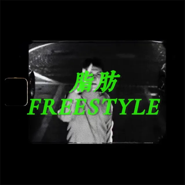 脂肪FREESTYLE