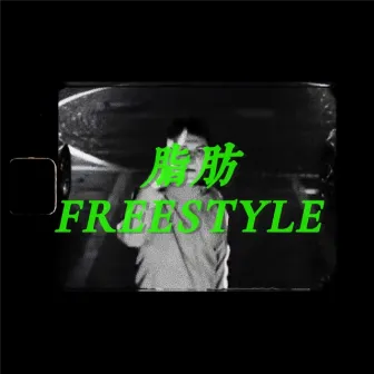 脂肪FREESTYLE by Realzat