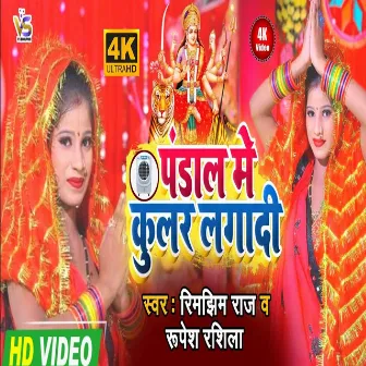 Pandal Me Kullar Lagadi (Bhojpuri) by Rupesh Rashila