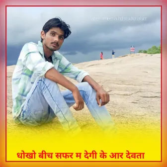 Dhokho Bich Saphar M Degi Kr Devta (Meenawati new song) by Singer Kr Devta