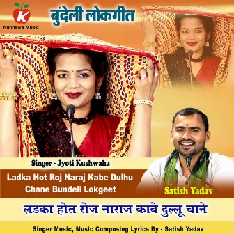 Ladka Hot Roj Naraj Kabe Dulhu Chane Bundeli Lokgeet by Satish Yadav