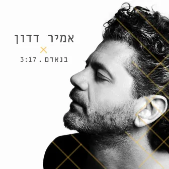 בנאדם by Amir Dadon