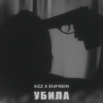 УБИЛА by DUFREIN