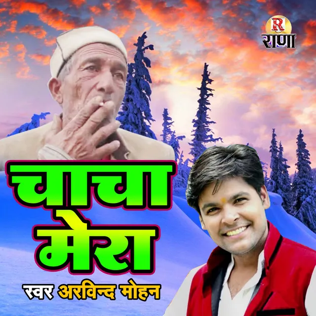 Mera Chacha - Gadwali