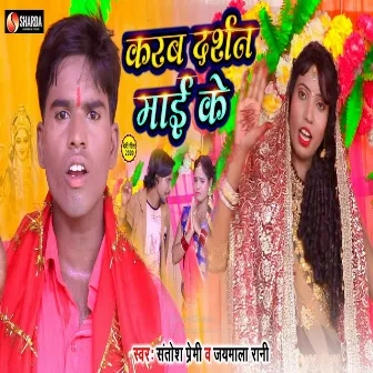 Karab Darshan Mai Ke (Bhojpuri Song) by Santosh Premi