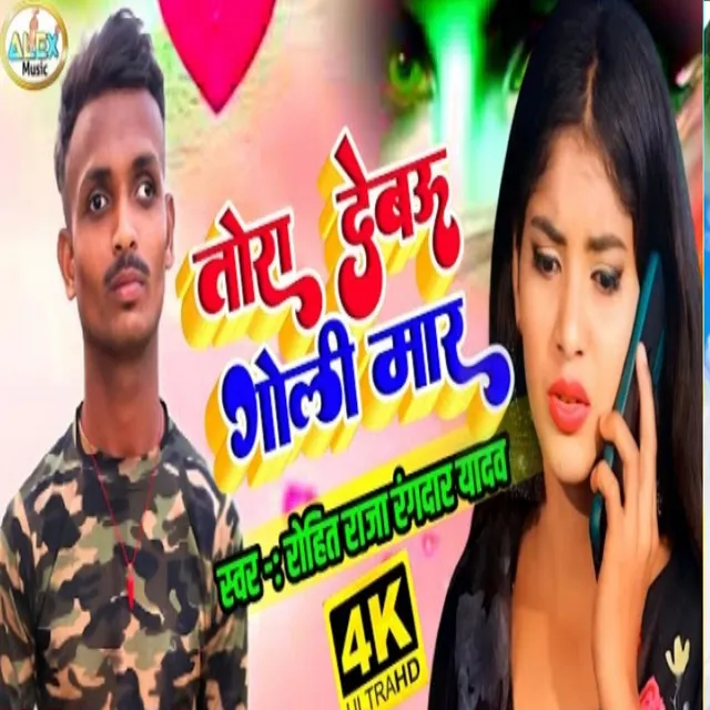 Tora Debau Goli Mar - Bhojpuri Song