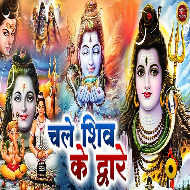 Chale Shiv Ke Dware