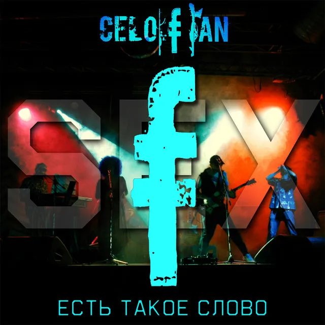 Есть такое слово (Sex)