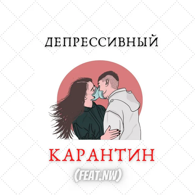 Карантин