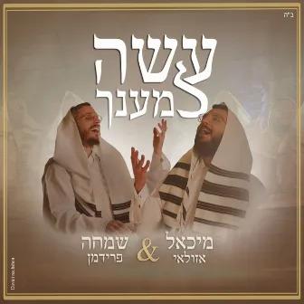 עשה למענך by Simche Friedman