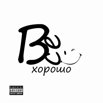 Всё хорошо by LIFESTYLE LOVER