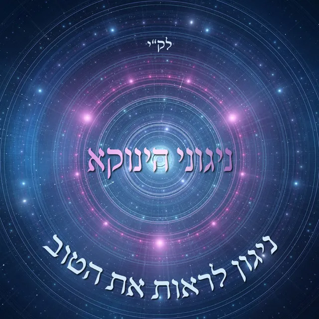 ניגוני הינוקא - ניגון לראות את הטוב