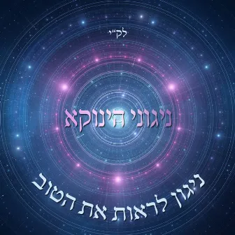 ניגוני הינוקא - ניגון לראות את הטוב by Udi Damari