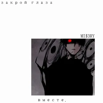 Вместе by MI$3RY