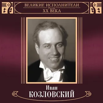 Velikie ispolniteli Rossii XX veka: Ivan Kozlovskiy by Ivan Kozlovsky