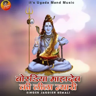 Bordiya Mahadev Ki Lila Nayari by Jagdish Bemali