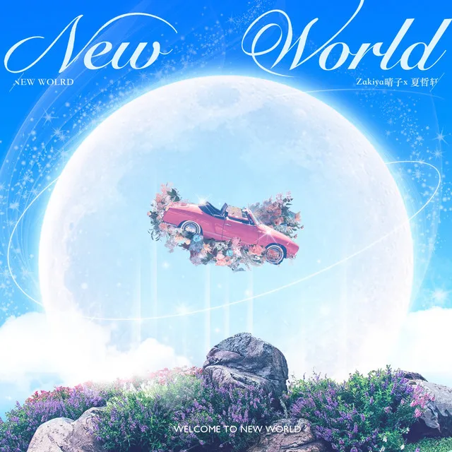 New World（青春是不停摆的钟）