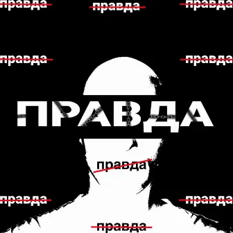 ПРАВДА by fxme.