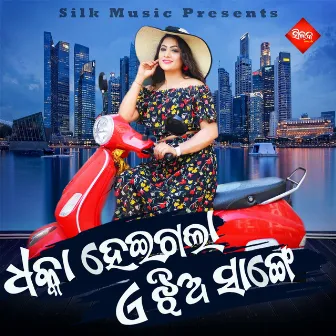 Dhakka Heigala A Jhia Sange by Subasish Mahakud