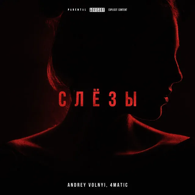 Слёзы (prod. by May Beats)