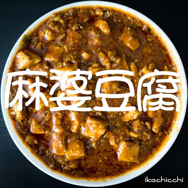 麻婆豆腐