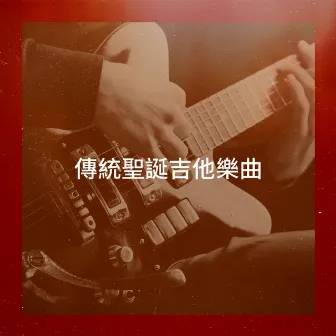 傳統聖誕吉他樂曲 by Christmas Guitar Music