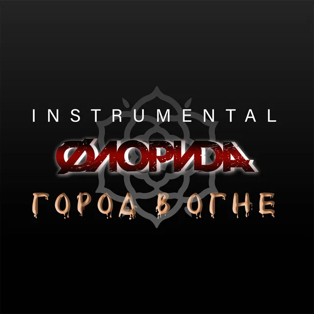 Город в огне (Instrumental)