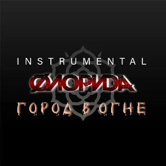 Город в огне (Instrumental) by Флорида