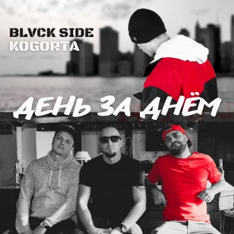 День за днём by BLVCK SIDE