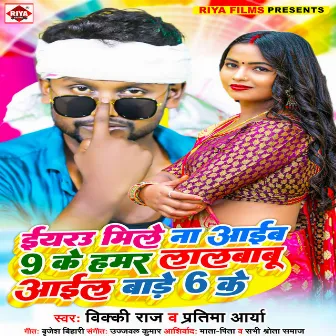 Iyaru Mile Na Aaib 9 Ke Lalbabu Aaile Bad 6 Ke (Bhojpuri) by Singer Pratima Arya