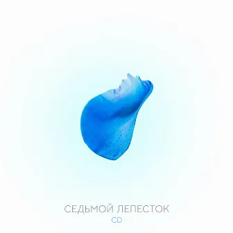 Седьмой лепесток by CD