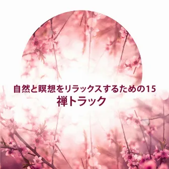 自然と瞑想をリラックスするための15禅トラック:瞑想オカリナオアシスと自然の音(純粋なリラクゼーションを癒す) by レイキヒーリングユニット