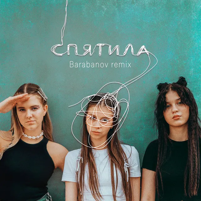 Спятила (Barabanov Remix)