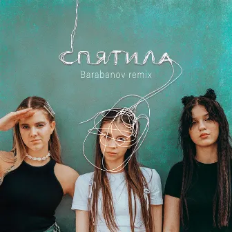 Спятила (Barabanov Remix) by Barabanov