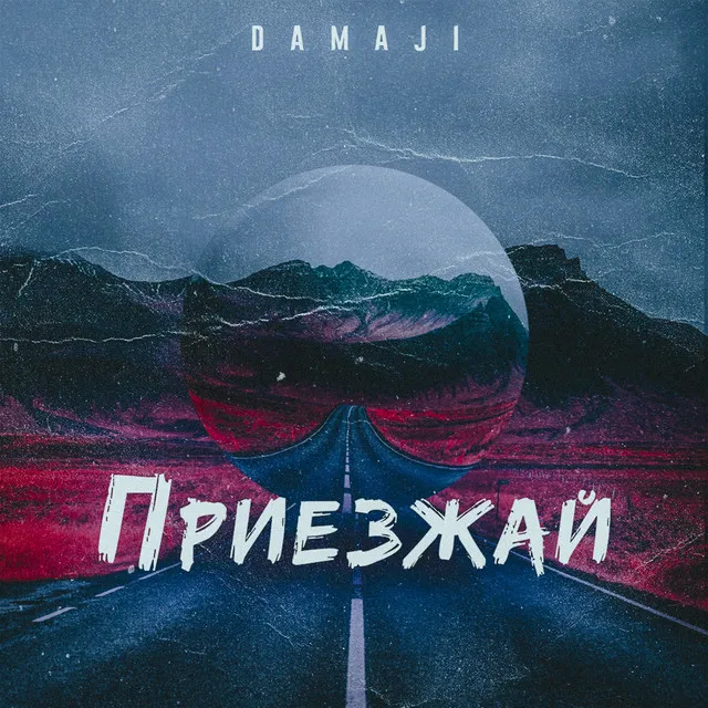 Приезжай