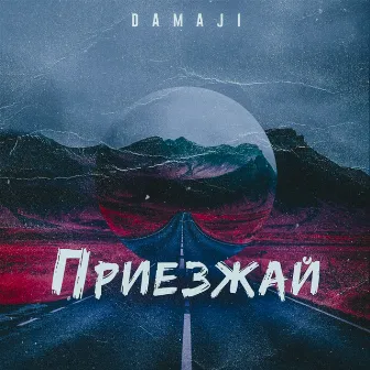 Приезжай by Damaji