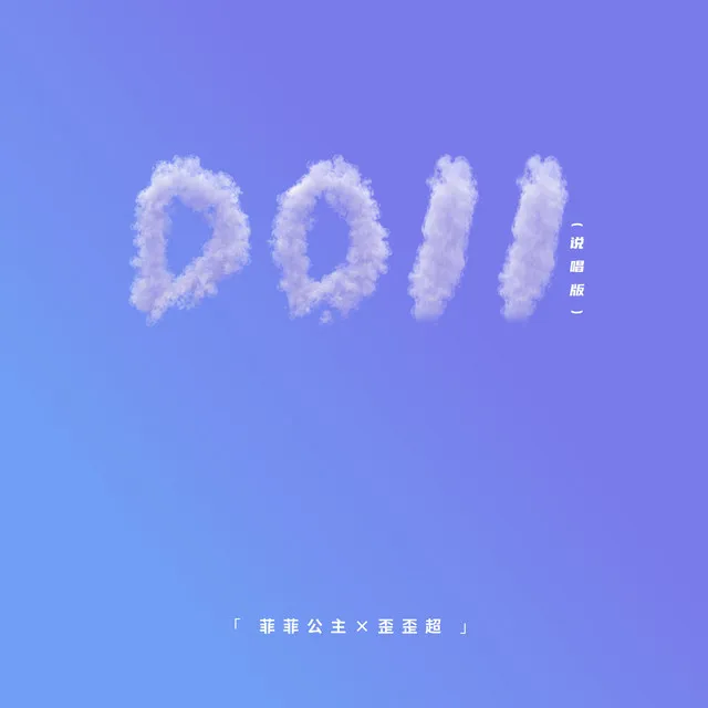 Doll - 说唱版伴奏