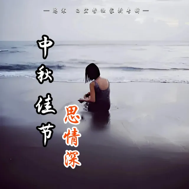 中秋佳節思情深