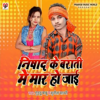 Nishad Ke Barati Me Mar Ho Jai by Guddu Babu