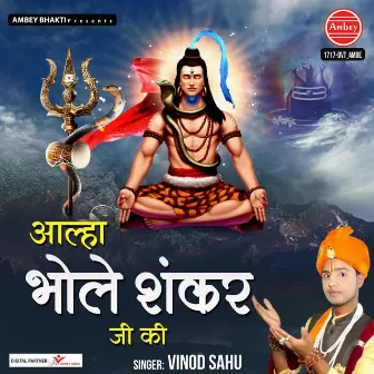 Aalha Bhole Shankar Ji Ki by Vinod Sahu