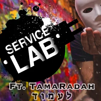 לעמוד by Service Lab